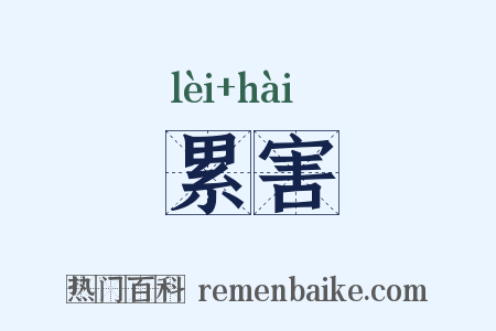 累害是什么意思的图片